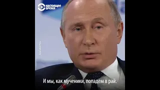 Путин и рай