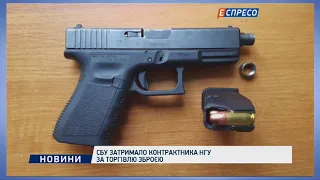 СБУ затримало контрактника НГУ за торгівлю зброєю