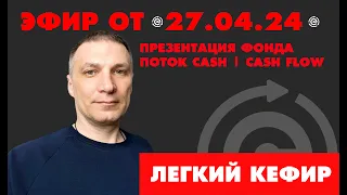 Легкий субботний кефир от 27/04/2024