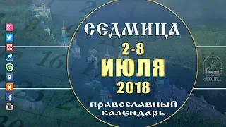 Мультимедийный православный календарь 2 - 8 июля 2018 года