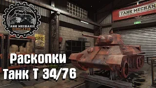 Tank Mechanic Simulator #7. Раскопки Танк Т34/76