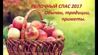 ЯБЛОЧНЫЙ СПАС 2017. Обычаи, традиции, приметы.