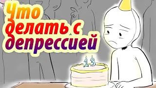 Что делать с депрессией, если ты школьник.  Анимация. Psych2go на русском