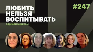 Любить нельзя воспитывать, выпуск #247 от 29.12.2021