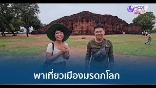 "กำภู-รัชนีย์" พาเที่ยวอุทยานฯ ศรีเทพ ชมประวัติศาสตร์มรดกโลก