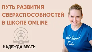 Путь развития сверхспособностей в школе Omline | Надежда Вести