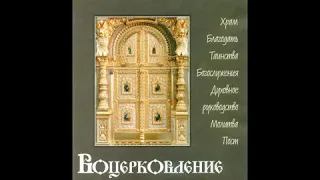 Воцерковление. Александр Торик.