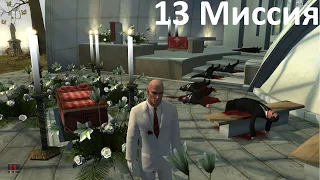 Hitman: Blood Money 13 Миссия Реквием | Requiem