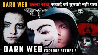 Dark Web का कला सच क्या है मत जाना Dark Web में | The Dark Web Reality Don't Use