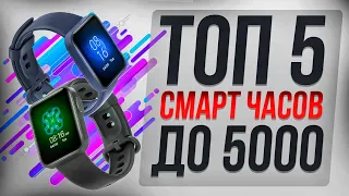 Топ 5 лучшие смарт часы до 5000 рублей