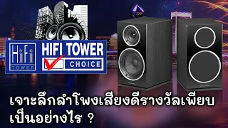 เจาะลึกลำโพงเสียงดีรางวัลเพียบ เป็นอย่างไร ?