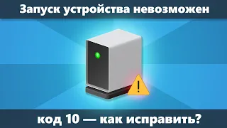 Код 10 Запуск этого устройства невозможен — как исправить?