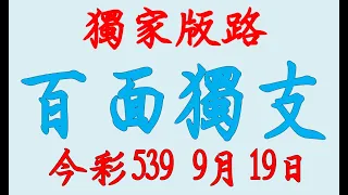 【539羅盤】9月19日 上期中14 23 今彩539 百面獨支