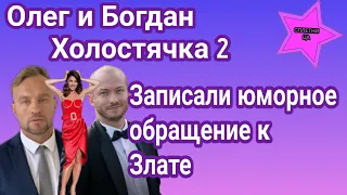 Олег Плахотнюк и Богдан Коломейко Холостячка 2 записали юмористическое обращение к Злате Огневич