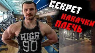 Как НАКАЧАТЬ ПЛЕЧИ ?! Почему это никто не говорит ?!