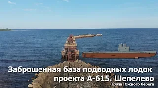 Заброшенная база подводных лодок проекта А-615  Бухта батарейная (Проект "Тропа Южного берега")