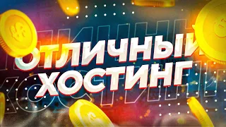 ЛУЧШИЙ ХОСТИНГ ЗА КОПЕЙКИ