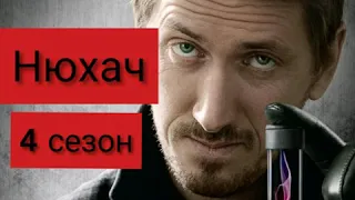 Сериал Нюхач 4 сезон