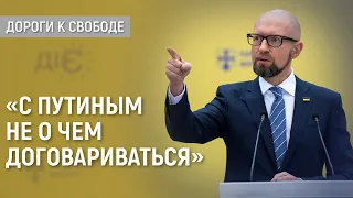 Арсений Яценюк о переговорах с Кремлем и ситуации в Украине
