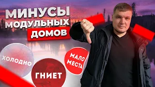 Почему не стоит покупать модульные дома! Минусы и проблемы!