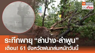 ระทึกพายุ "ลำปาง-ลำพูน" อุตุฯ เตือน! 61 จังหวัดฝนถล่มหนักวันนี้ | TNN ข่าวเที่ยง | 8-5-67