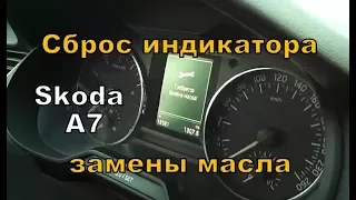 Skoda : Сброс индикатора замены масла