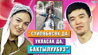 “Сүйлөбөсөк да, укпасак да, бактылуубуз” дейт түгөйлөр Кубат & Айназик