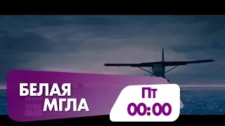 "Белая мгла" смотрите сегодня на НТК!