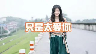 丁芙妮 - 只是太愛你『因為我不知道 下一輩子 還是否能遇見你，所以我今生才會 那麼努力 把最好的給你。』【動態歌詞MV】