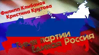 Филипп Клибанов и Кристина Крутова  - Гимн партии Единая Россия