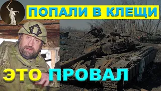 Попали в клещи. Окружение. Это провал. Позитивный фронт