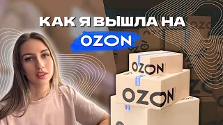 КАК ВЫЙТИ НА OZON? СТОИТ ЛИ ПРОДАВАТЬ НА МАРКЕТПЛЕЙСЕ | МОЙ БИЗНЕС НА OZON