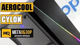 AeroCool Cylon обзор корпуса