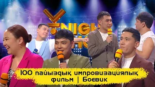 Аз-ақ фильм | 100 пайыздық импровизациялық фильм | Боевик | ҰNight Show