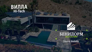 Испания, Бенидорм | Продажа Hi-Tech виллы 650 м2 в р-не Sierra Helada | Недвижимость в Испании 2020