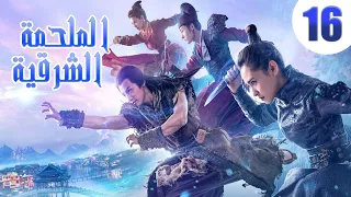 "الحلقة 16 من مسلسل صيني " الملحمة الشرقية مترجم | "An Oriental Odyssey"