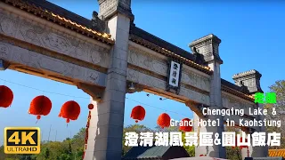 Taiwan Walk台湾を歩く-澄清湖風景區&圓山飯店Walk in Chengqing Lake & Grand Hotel in Kaohsiung UHD 4K