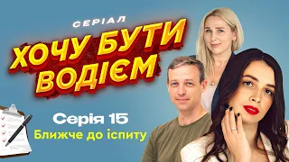 Тренування в місті. 15 серія. Хочу бути водієм