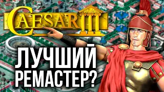 Caesar 3 лучший градострой в 2024?