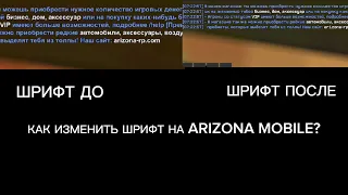 КАК УСТАНОВИТЬ ДРУГОЙ "ШРИФТ" НА ARIZONA MOBILE