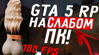 КАК ПОДНЯТЬ FPS В GTA 5 RP? / ОПТИМИЗАЦИЯ / УБИРАЕМ ЛАГИ И ФРИЗЫ В GTA 5 RP / GTA 5 RP НА СЛАБОМ ПК!