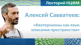 ДОЛГОЖДАННЫЕ КВАТЕРНИОНЫ!!!! ЛЕКЦИЯ В АО "ТЕХНОПАРК "САРОВ"" УНИВЕРСИТЕТА МГУ-САРОВ!