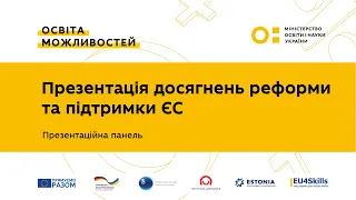 Відкриття конференції. Центральна панель “Презентація досягнень реформи та підтримки ЄС”