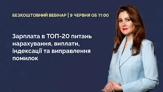 Зарплата в ТОП-20 питань│Безкоштовний вебінар│9 червня об 11:00