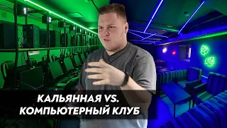 КАЛЬЯННАЯ VS. КОМПЬЮТЕРНЫЙ КЛУБ (КАК БИЗНЕС)