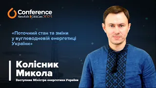 Колісник Микола: «Поточний стан та зміни у вуглеводневій енергетиці України»