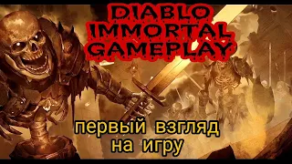 DIABLO IMMORTAL GAMEPLAY. ПЕРВЫЙ ВЗГЛЯД НА ИГРУ !