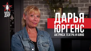 ПОДКАСТ ДНР | Дарья Юргенс: Мэрилин культового «Брат-2» | 2 эпизод