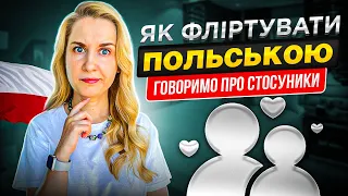 Як фліртувати польською? Говоримо про стосунки.