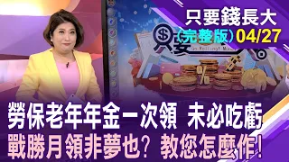 勞保一次領未必吃虧?戰勝月領不是不可能!每年固定賺10%難不難?別擔心通膨吃掉退休老年年金!【20240427只要錢長大(完整版)*鄭明娟ft.王文良】